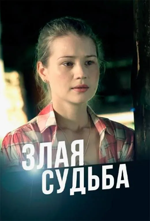 Постер сериала Злая судьба постер сериала Злая судьба