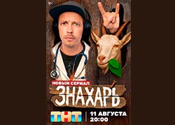 Знахарь