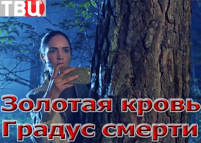 Кадр из сериала Золотая кровь Градус смерти постер Золотая кровь Градус смерти