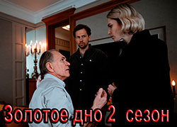 Золотое дно 2 сезон