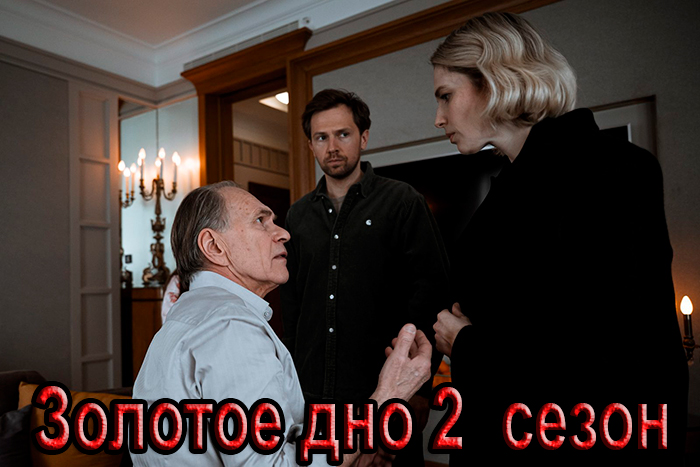 Постер сериала Золотое дно 2 сезон постер сериала Золотое дно 2 сезон