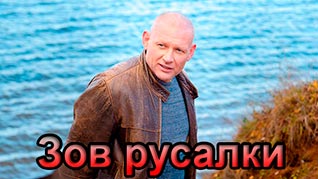 Зов русалки