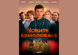 Зовите Ермолова! 6 сезон