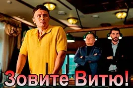 Зовите Витю!