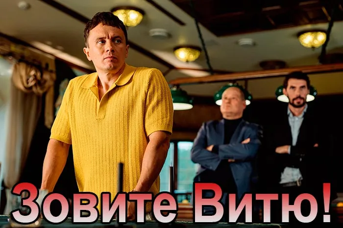 Постер сериала Зовите Витю! постер сериала Зовите Витю!