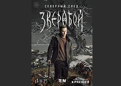Зверобой. Северный след