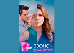 Звонок из прошлого