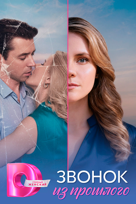 Постер сериала Звонок из прошлого постер сериала Звонок из прошлого
