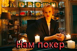 Нам покер