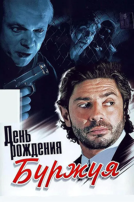 Постер сериала День рождения Буржуя постер сериал День рождения Буржуя