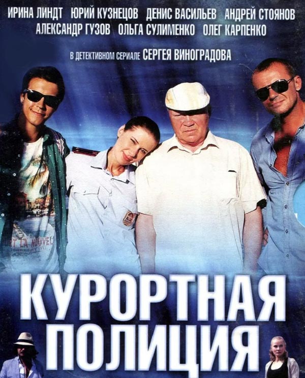постер сериал Курортная полиция