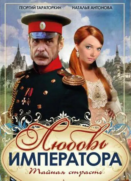 Постер сериала Любовь императора постер сериал Любовь императора
