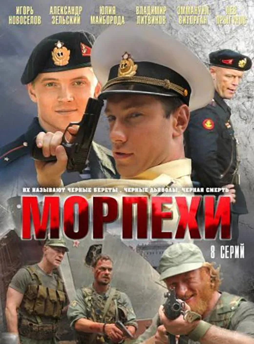 Постер сериала Морпехи постер сериал Морпехи