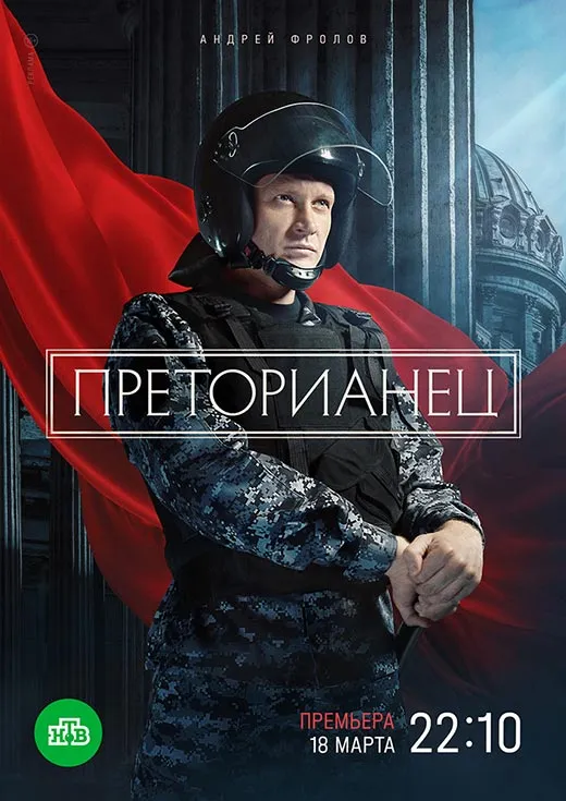 Постер сериала Преторианец постер сериал Преторианец