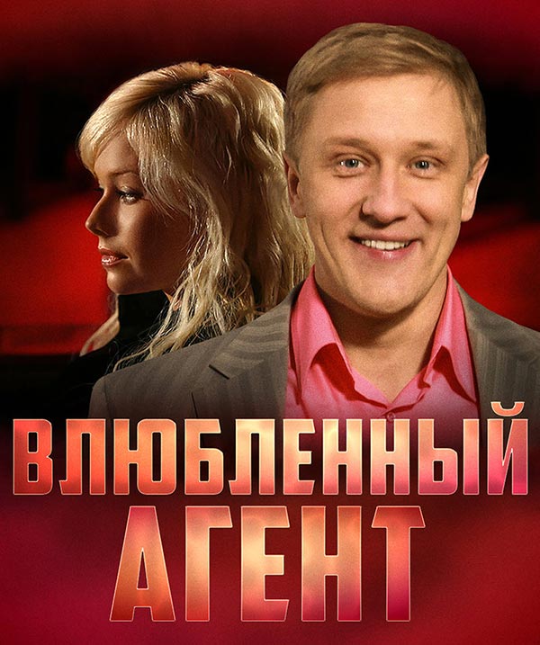 постер сериал Влюблённый агент. Не оставляйте надежду, маэстро!