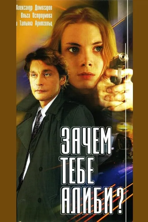 Постер сериала Зачем тебе алиби? постер сериал Зачем тебе алиби?