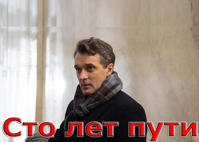 Кадр из сериала Сто лет пути постер Сто лет пути
