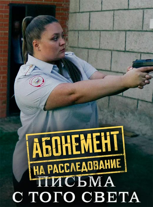 Постер сериала Абонемент на расследование. Письма с того света постер сериала Абонемент на расследование. Письма с того света