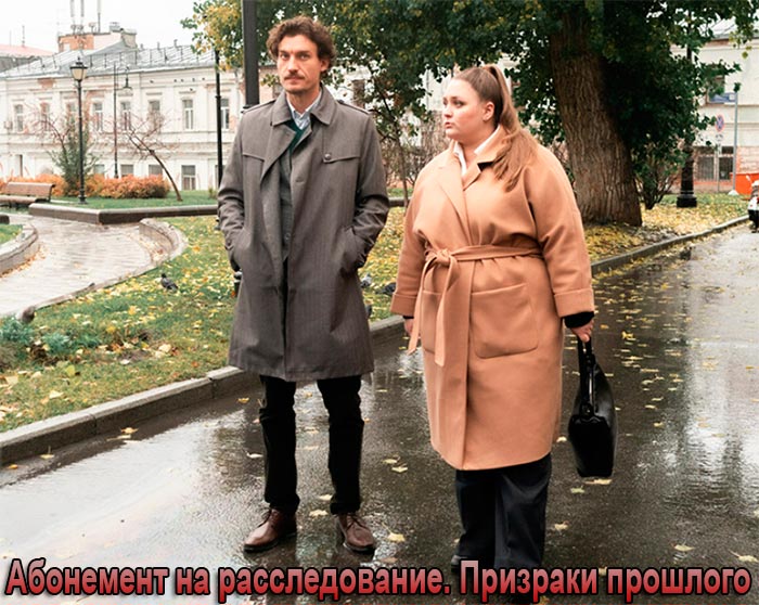 Постер сериала Абонемент на расследование. Призраки прошлого постер сериала Абонемент на расследование. Призраки прошлого