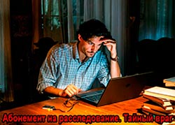 Абонемент на расследование. Тайный враг