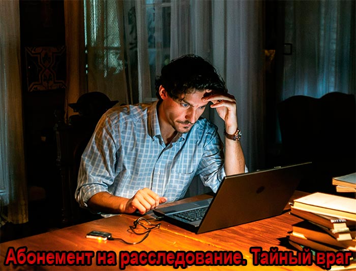Постер сериала Абонемент на расследование. Тайный враг постер сериала Абонемент на расследование. Тайный враг