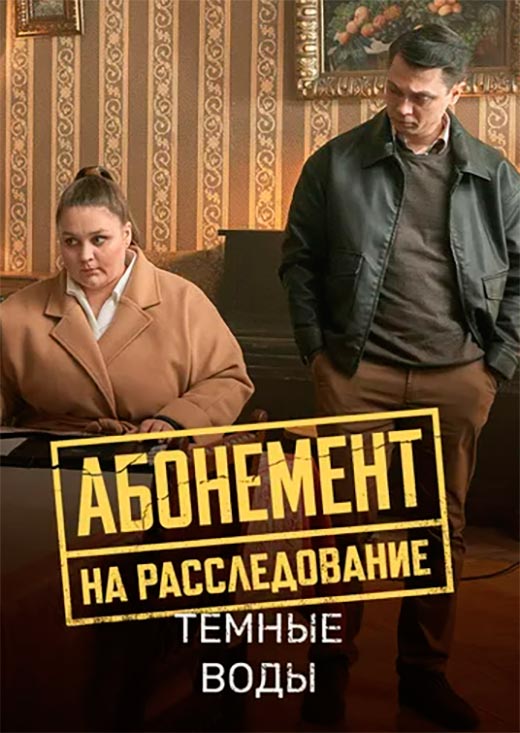 Постер сериала Абонемент на расследование. Тёмные воды постер сериала Абонемент на расследование. Тёмные воды