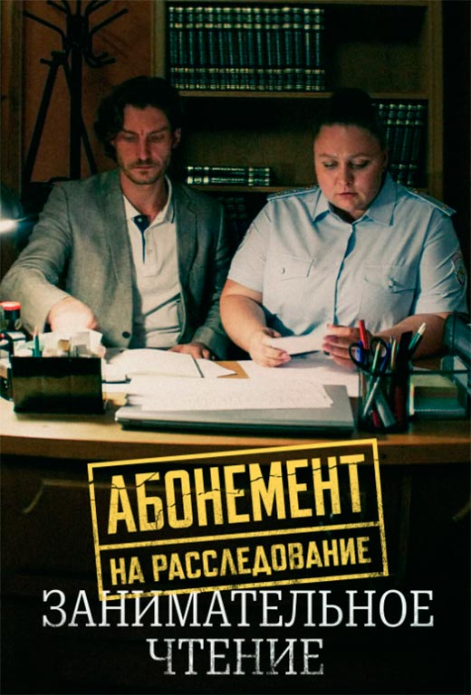 Постер сериала Абонемент на расследование. Занимательное чтение постер сериала Абонемент на расследование. Занимательное чтение