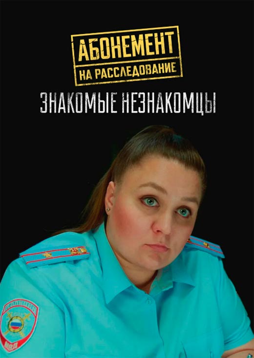 Постер сериала Абонемент на расследование. Знакомые незнакомцы постер сериала Абонемент на расследование. Знакомые незнакомцы