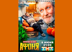 Афоня 2 сезон