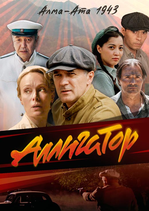 постер Аллигатор