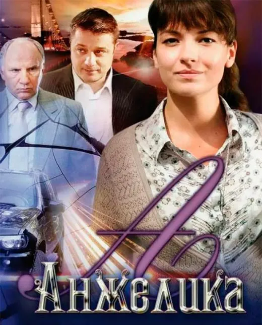 Постер сериала Анжелика постер сериала Анжелика