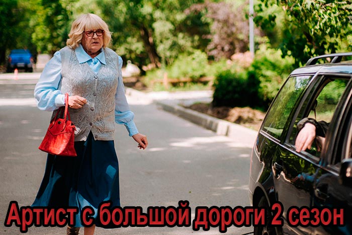 постер Артист с большой дороги 2 сезон