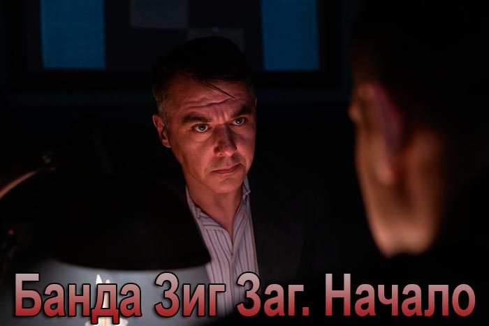 постер Банда Зиг Заг. Начало