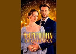 Беременна от олигарха