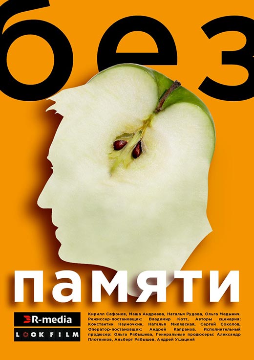 постер Без памяти