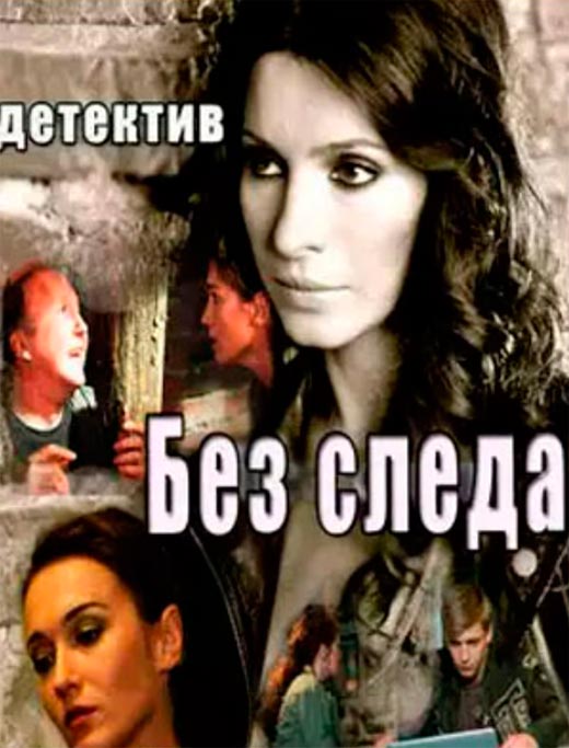 постер сериала Без следа