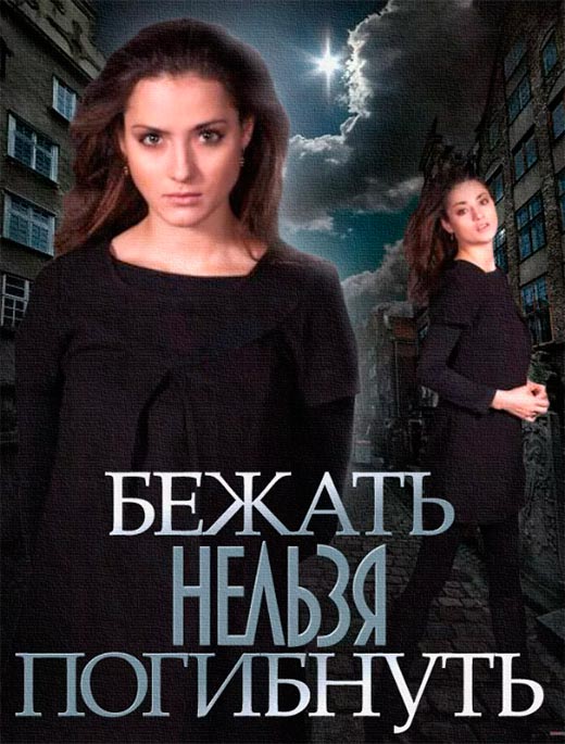 постер сериала Бежать нельзя погибнуть