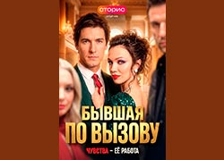 Бывшая по вызову