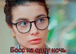 Босс на одну ночь