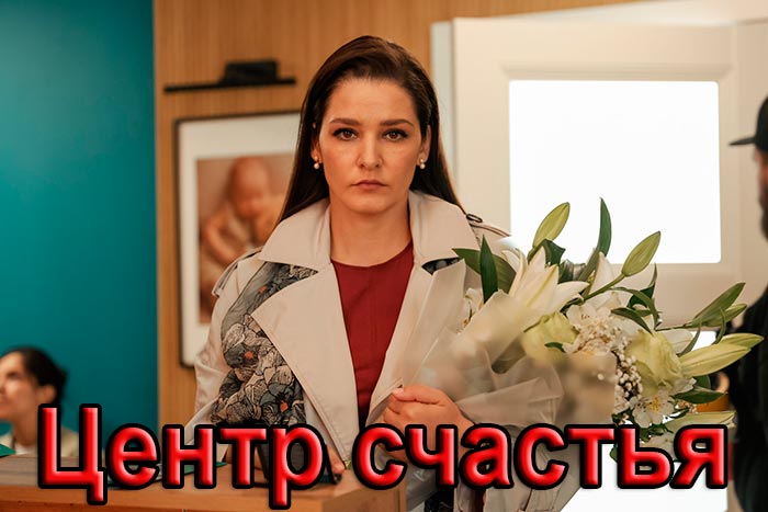 Постер сериала Центр счастья постер сериала Центр счастья