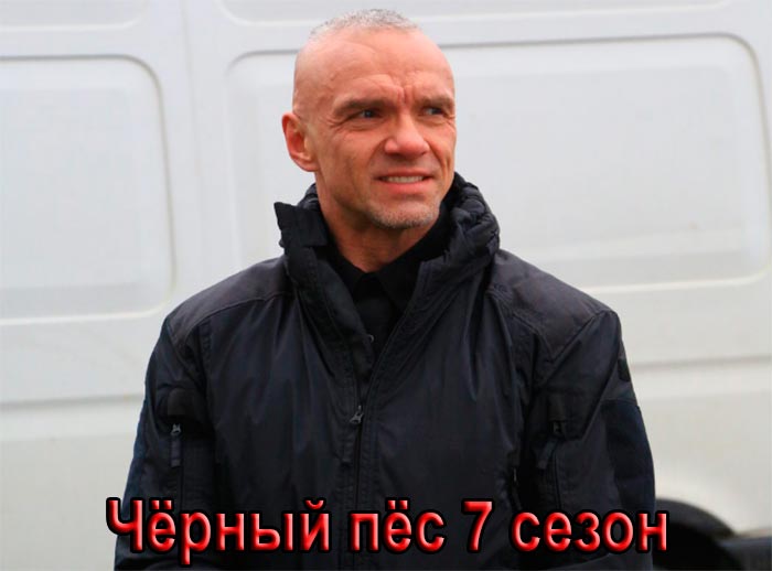 постер Чёрный пёс 7 сезон
