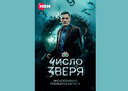 Число зверя