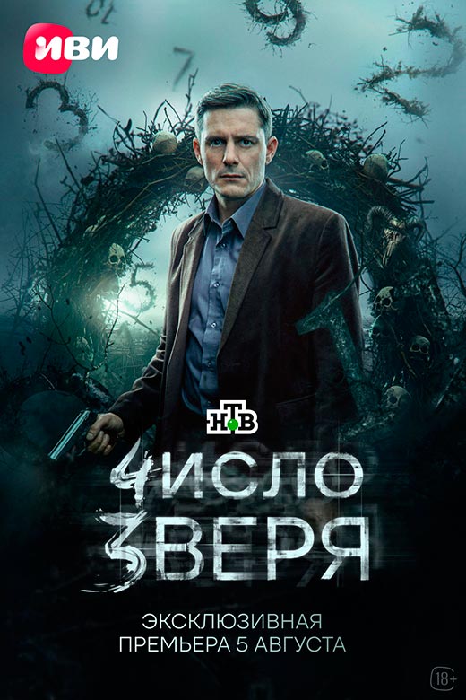 постер Число зверя