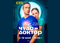 Чудо-доктор