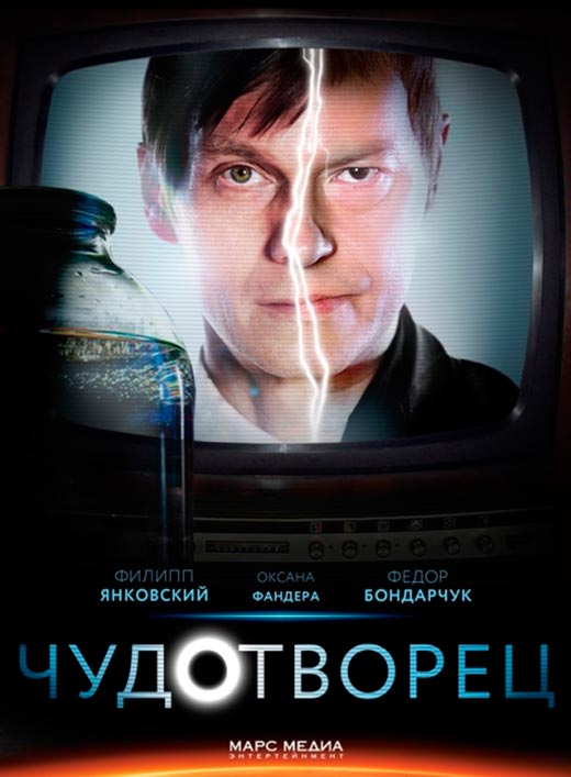 постер сериала Чудотворец