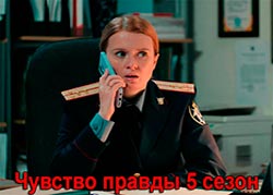 Чувство правды 5 сезон