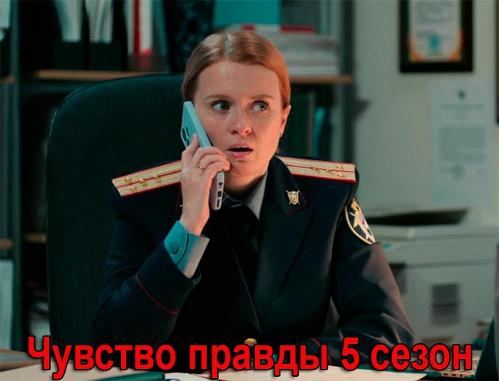 Постер сериала Чувство правды 5 сезон постер сериала Чувство правды 5 сезон
