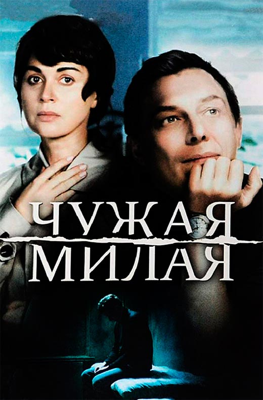 постер Чужая милая