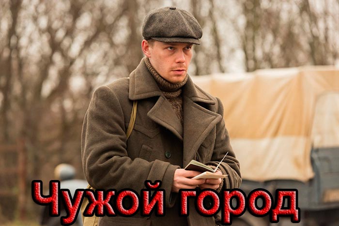 постер Чужой город
