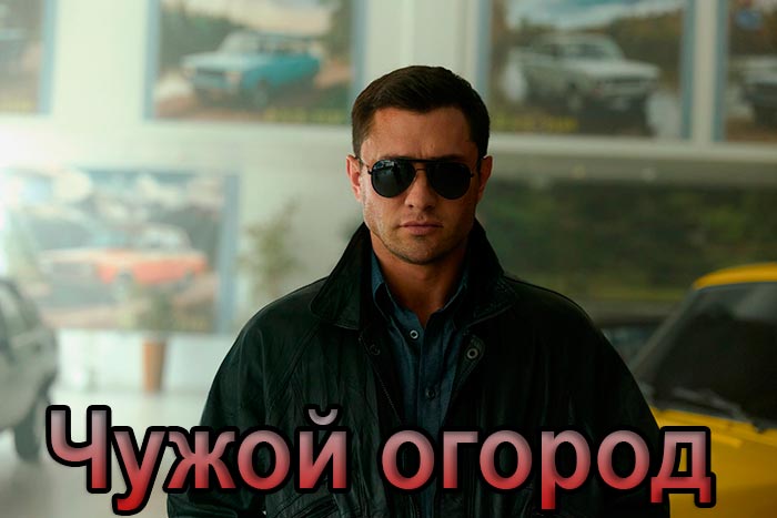 постер Чужой огород